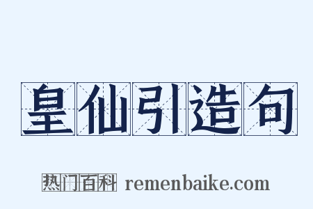 皇仙引造句是什么意思的图片